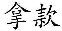 拿款的解释