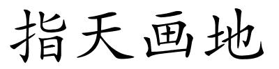 指天画地的解释