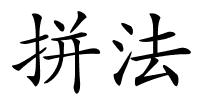 拼法的解释
