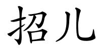 招儿的解释