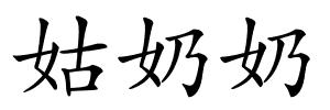 姑奶奶的解释