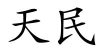 天民的解释