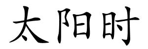 太阳时的解释