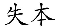 失本的解释
