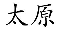太原的解释