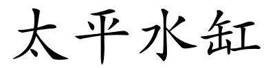 太平水缸的解释