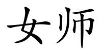 女师的解释