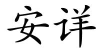 安详的解释