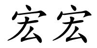 宏宏的解释