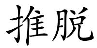 推脱的解释