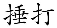 捶打的解释