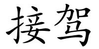 接驾的解释
