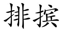 排摈的解释