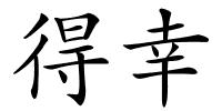 得幸的解释