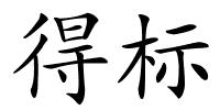 得标的解释