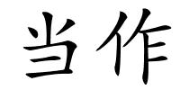 当作的解释