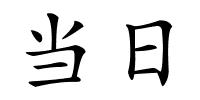 当日的解释