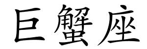 巨蟹座的解释