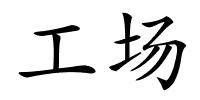工场的解释