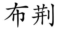布荆的解释
