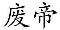 废帝的解释