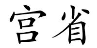 宫省的解释