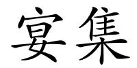 宴集的解释