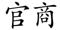 官商的解释