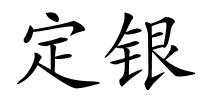 定银的解释