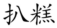 扒糕的解释
