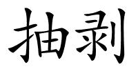 抽剥的解释