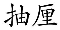 抽厘的解释