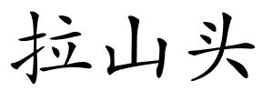 拉山头的解释
