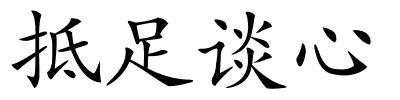抵足谈心的解释
