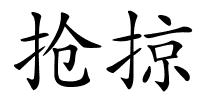 抢掠的解释