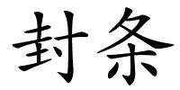 封条的解释