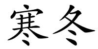 寒冬的解释