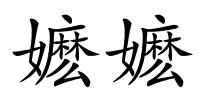嬷嬷的解释