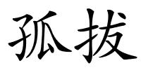 孤拔的解释