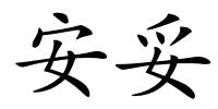 安妥的解释