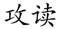 攻读的解释