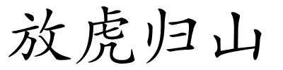 放虎归山的解释