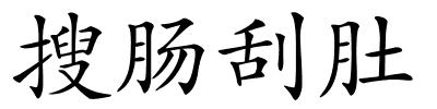 搜肠刮肚的解释