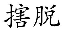 搳脱的解释
