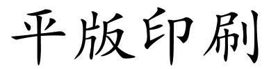 平版印刷的解释