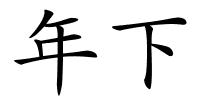年下的解释