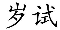 岁试的解释