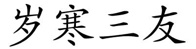 岁寒三友的解释