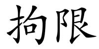 拘限的解释