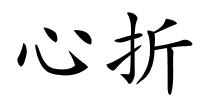 心折的解释